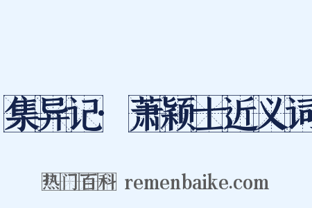 集异记·萧颖士近义词是什么意思的图片